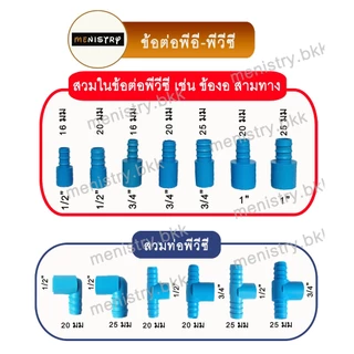 (PEPVC) ข้อต่อตรง ข้องอ สามทาง ต่อหางปลาไหล