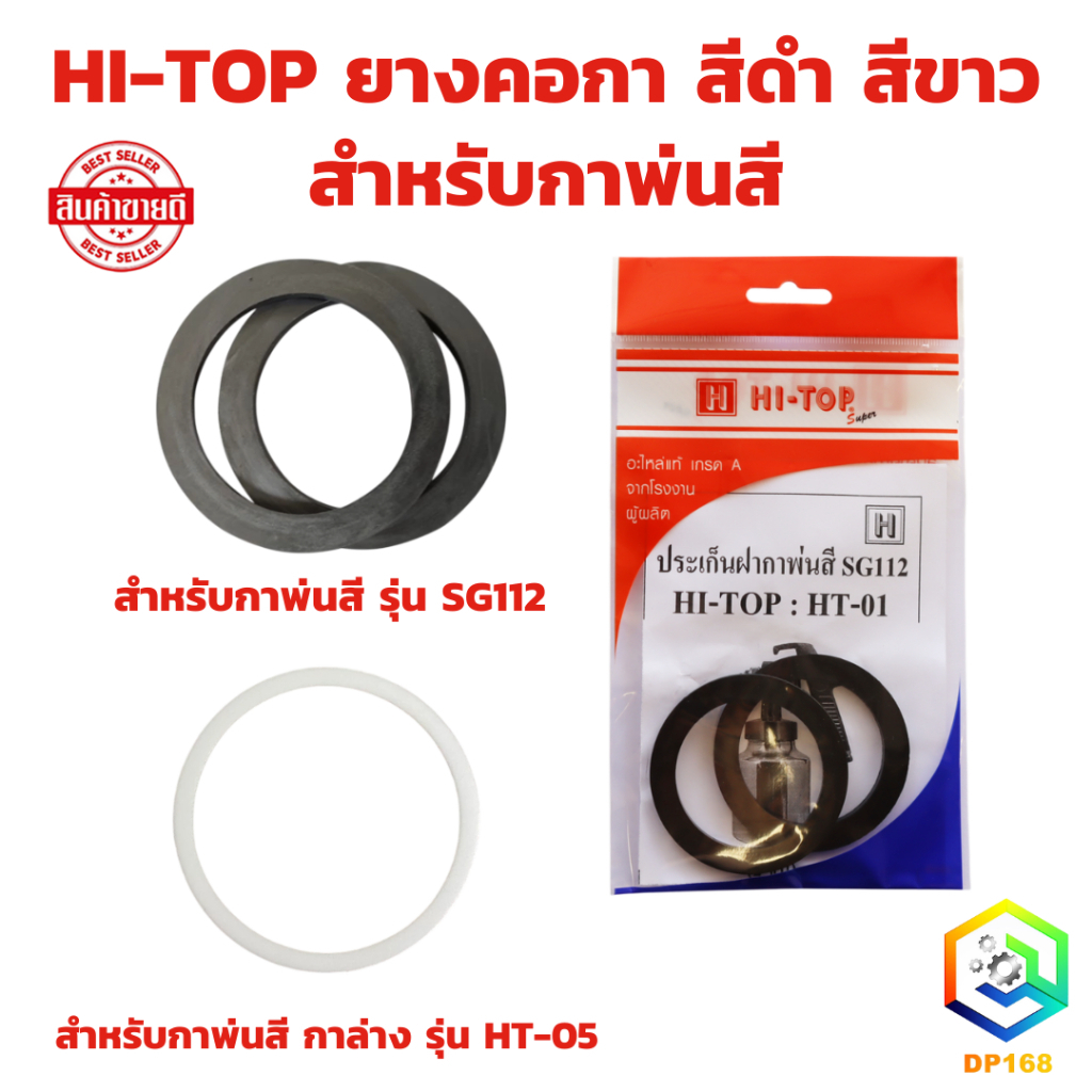 HI-TOP ยางคอกา สำหรับกาพ่นสี SG112 HT-01 และ HT-05 ประเก็นฝากาพ่นสี ป้องกันการรั่วไหลของของเหลว