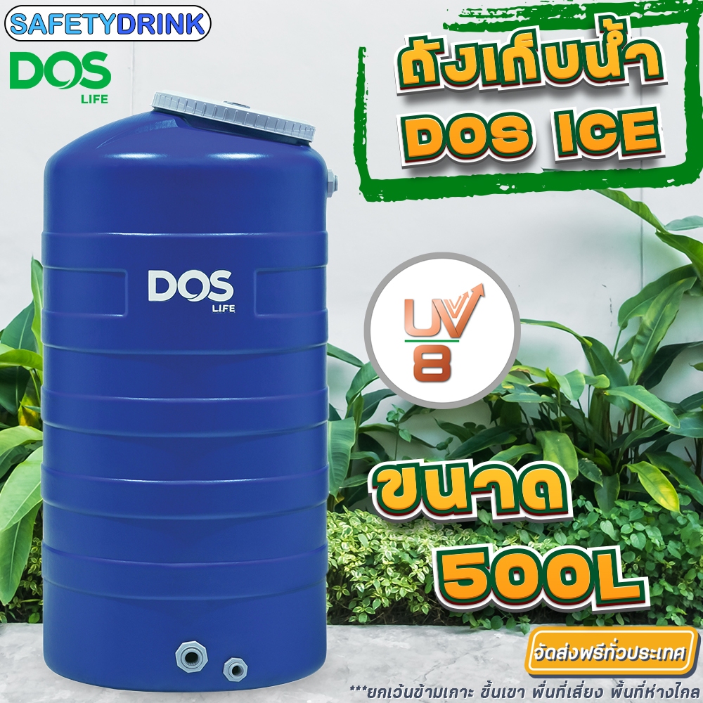 (ส่งฟรี ยกเว้นพื้นที่ห่างไกล) ถังเก็บน้ำ DOS ICE ถังเก็บน้ำบนดิน ขนาด 500, 700, 1000, 2000, 3000 ลิต