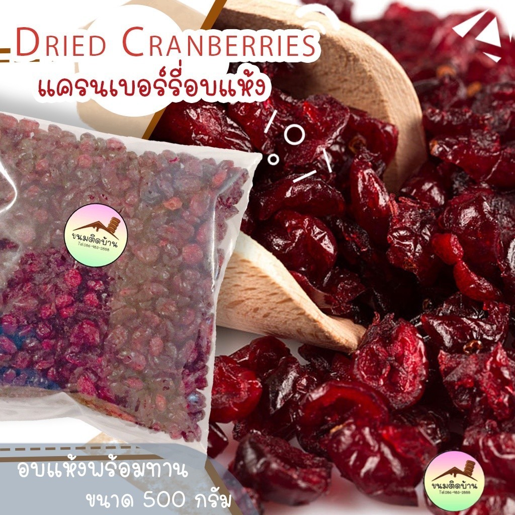 แครนเบอร์รี่อบแห้ง พร้อมทาน Dried Cranberry แครนเบอรี่แห้ง แครนเบอรี่อบ แครนเบอร์รี่
