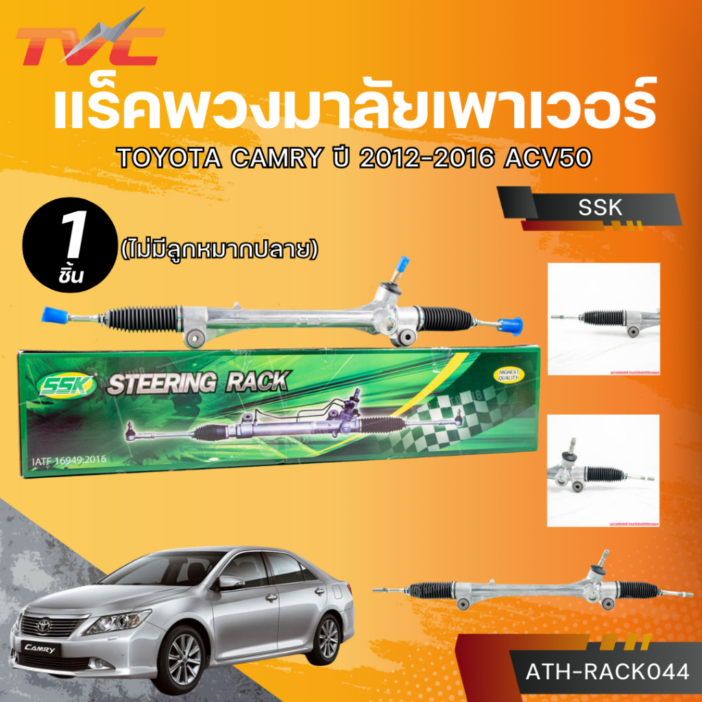 SSK แร็คพวงมาลัยเพาเวอร์ TOYOTA CAMRY ปี 2012-2016 ACV50 (ไม่มีลูกหมากปลาย)