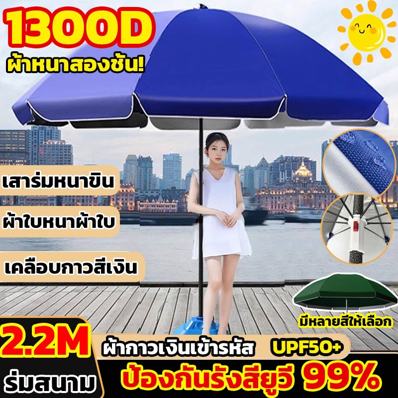 พร้อมส่ง ร่มกันแดดสนามใหญ่ ร่มแม่ค้า ร่มชายหาด มีกัน UV ผ้าร่มหนากาวสีเงิน หนาพิเศษ1800D ร่มขายของ ขนาด ร่มๆกั2.2M