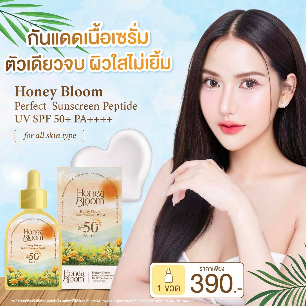 { ร้านเจ้าของแบรนด์} เซรั่มกันแดด Honey Bloom Perfect Sunscreen Peptide UV SPF 50PA+++ ฮันนี่ บลูม กันแดดยายผึ้ง