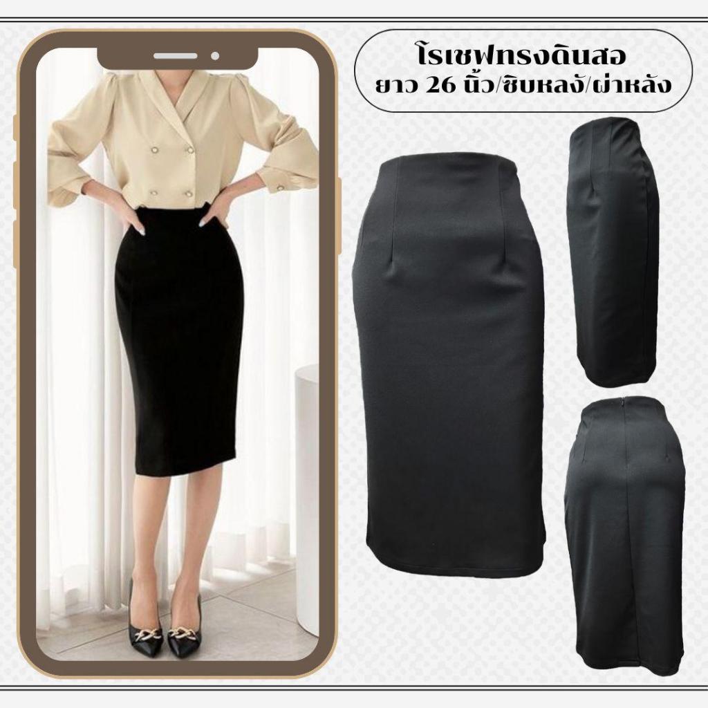 👗<พร้อมส่ง>👗 J60 กระโปรงทำงาน ผ้าโรเชฟ ทรงสอบ ทรงดินสอ ยาว26นิ้ว ไซส์ S-5XL ผ้าไม่ต้องรีด