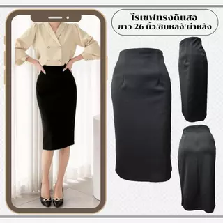 👗<พร้อมส่ง>👗 J60 กระโปรงทำงาน ผ้าโรเชฟ ทรงสอบ ทรงดินสอ ยาว26นิ้ว ไซส์ S-5XL ผ้าไม่ต้องรีด