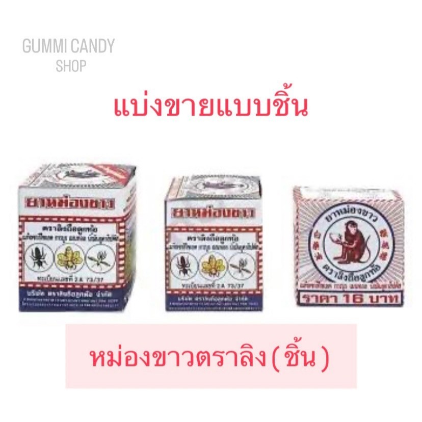 ยาหม่องขาว ตราลิงถือลูกท้อ ชนิดตลับ 2g 4g 8g. และ ชนิดขวด 12g 18g.[แบ่งขาย]