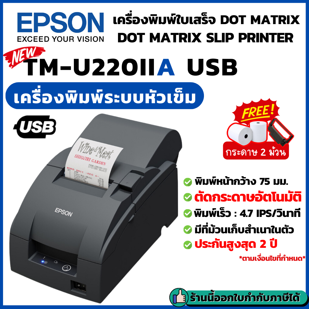 ใหม่! Epson TM-U220II A USB เครื่องพิมพ์ใบเสร็จ แบบหัวเข็ม Dot Matrix เก็บสำเนาในตัว รองรับ Windows ประกันสินค้า 2 ปี