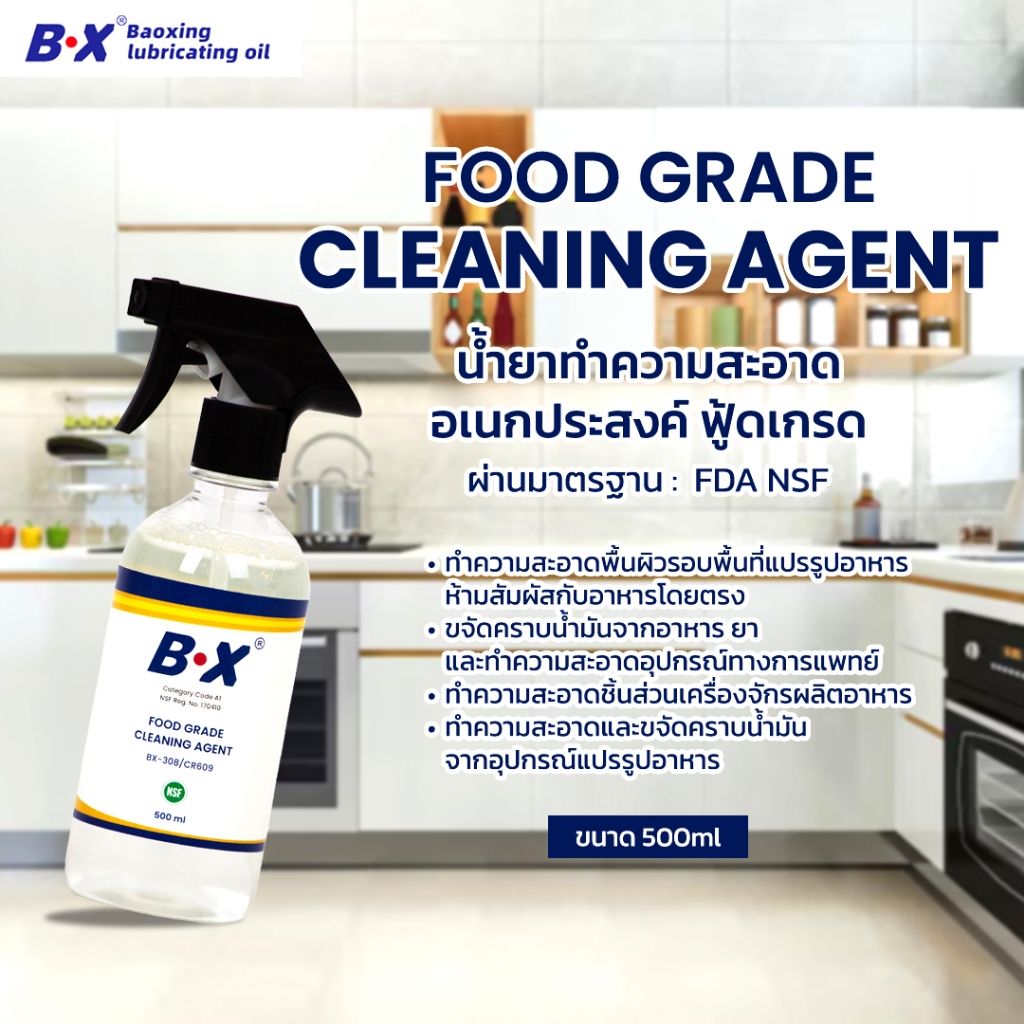 น้ำยาทำความสะอาดฟู้ดเกรด Food Grade Cleaning Agent BX-308/CR 609