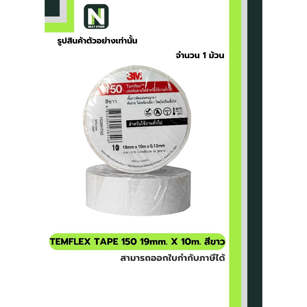 เทปพันสายไฟ Temflex™ 150 สีขาว / Electrical tape Temflex™ 150 White 1ม้วน "3M"