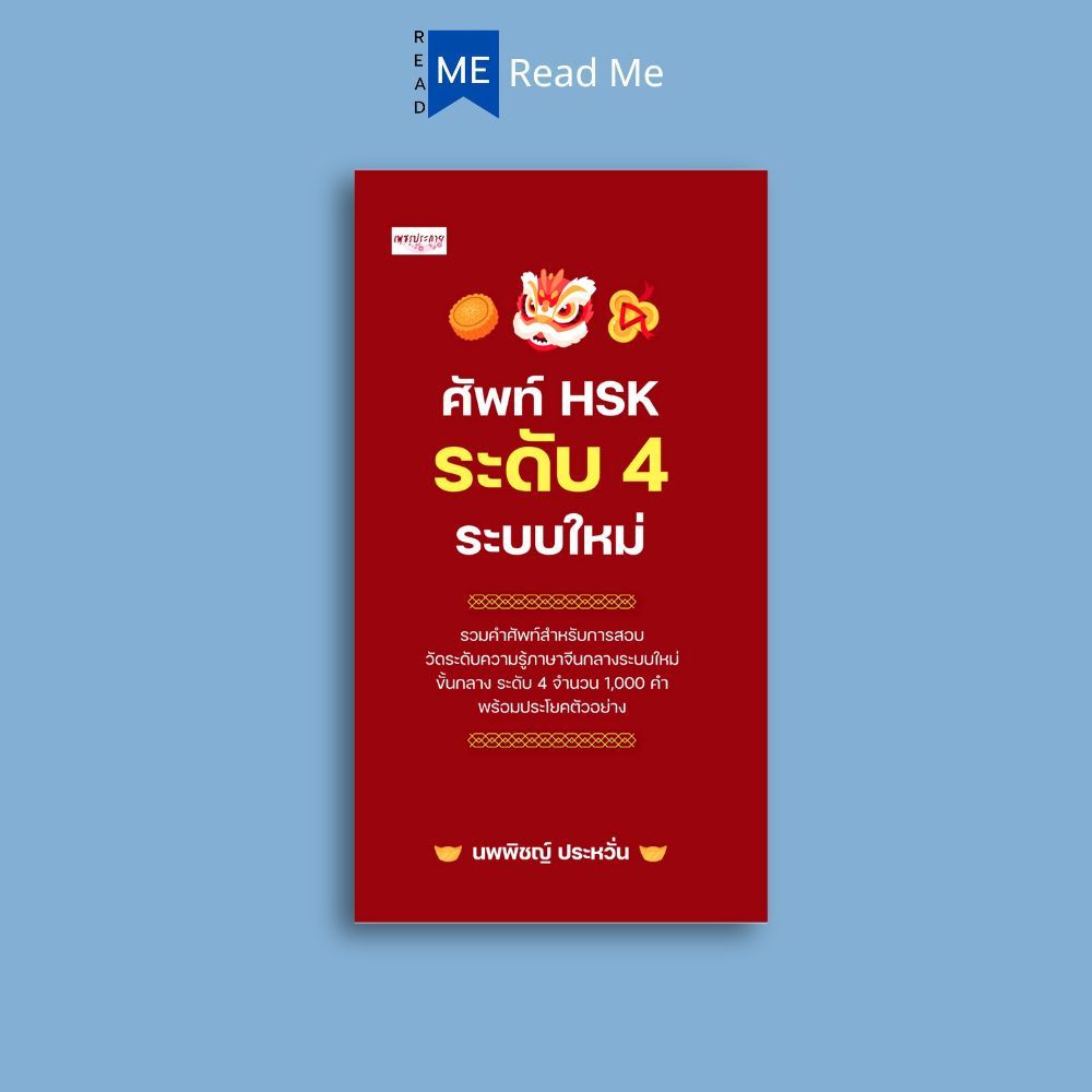 หนังสือ ศัพท์ HSK ระดับ 4 ระบบใหม่ : การใช้ภาษาจีน คำศัพท์ภาษาจีน คู่มือการสอบวัดระดับความรู้ภาษาจีน HSK ข้อสอบและเฉลย