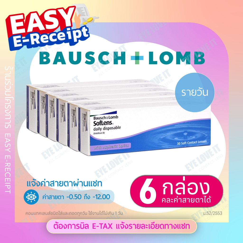 SofLens Daily รายวัน แพคสุดคุ้ม 6 กล่อง คละค่าสายตาได้ แจ้งค่าสายตาที่ต้องการในแชท