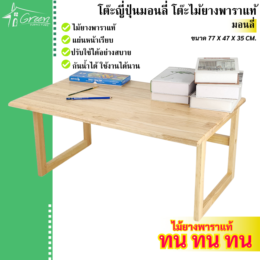 โต๊ะญี่ปุ่นมอนลี่ โต๊ะไม้ยางพาราสี่เหลี่ยม โต๊ะไม้จริง โต๊ะกินข้าว โต๊ะอาหาร โต๊ะเอนกประสงค์