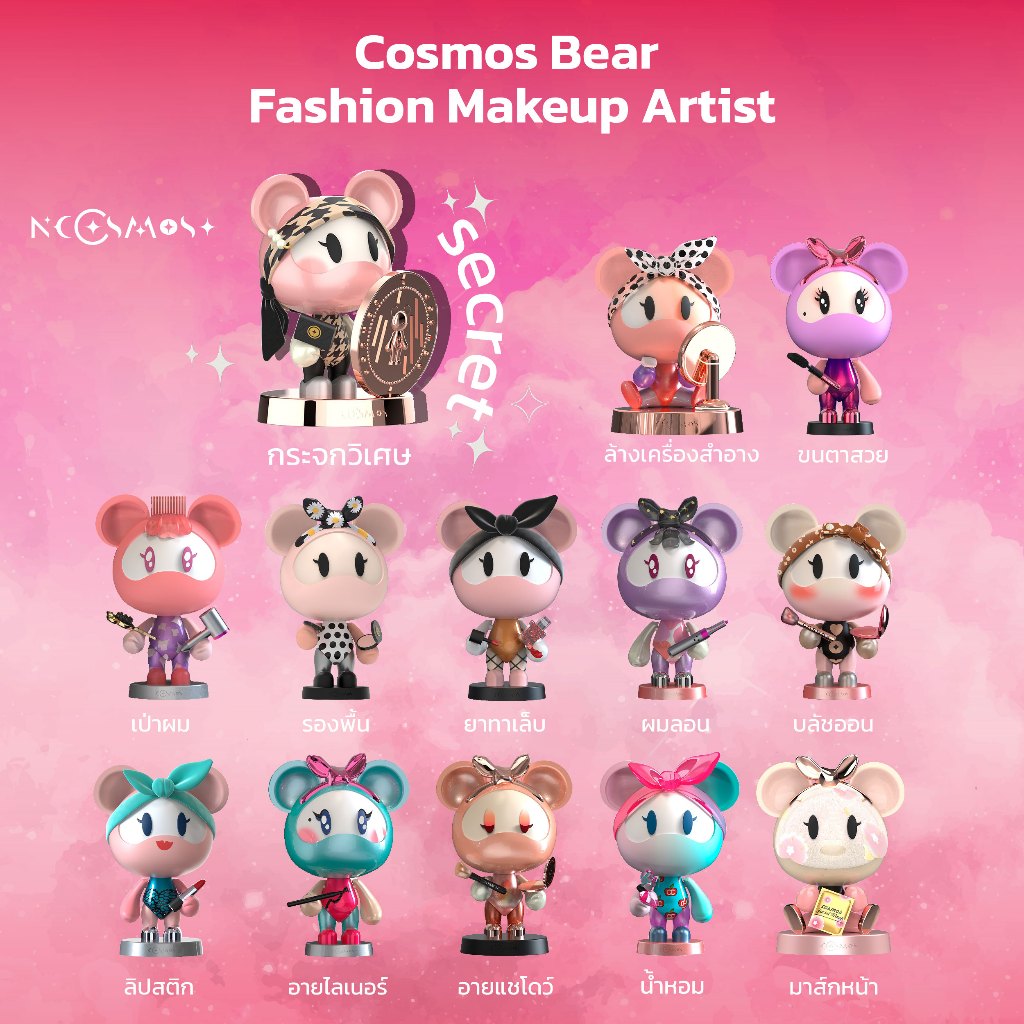 กล่องสุ่ม Cosmos Bear รุ่น Fashion Makeup Artist Series Figures Blind Box Kid Toy