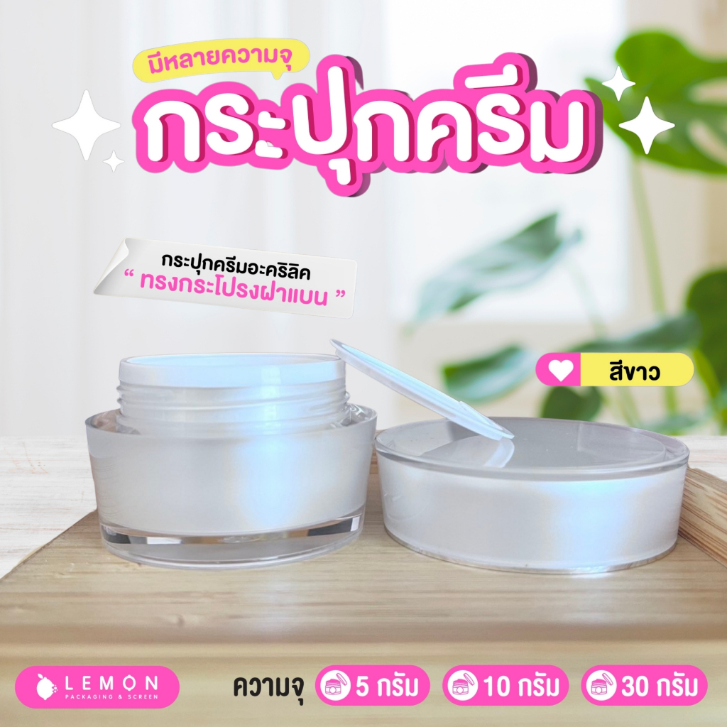 ✨พร้อมส่ง✨ กระปุกครีม 30 กรัม มีฝารอง กระปุกครีมเปล่า สีขาว มีความจุ 5 15 30 กรัม – โปรปัง