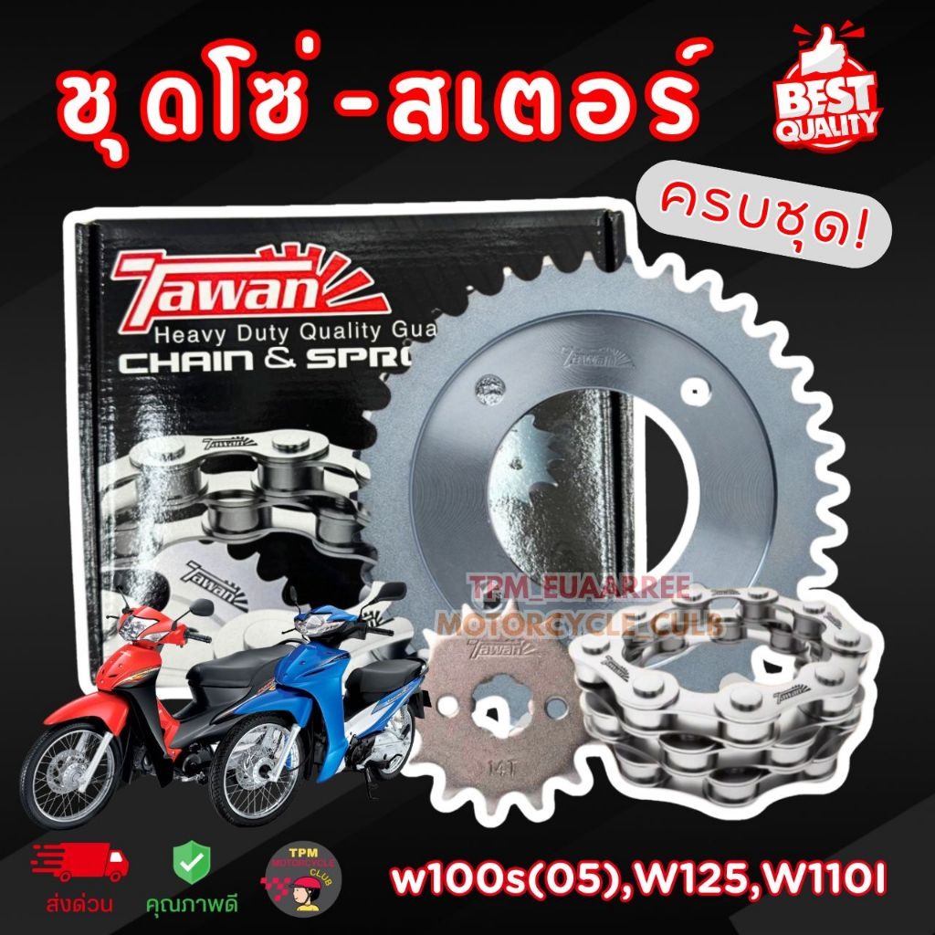 TAWAN ชุดโซ่-สเตอร์ (✅ครบชุด) Wave100S(05) / Wave125 / Wave110I (09-18) /MSX (428H) ของแท้100%ตะวัน