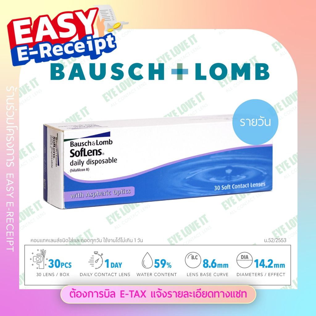 SofLens Daily เลนส์รายวัน