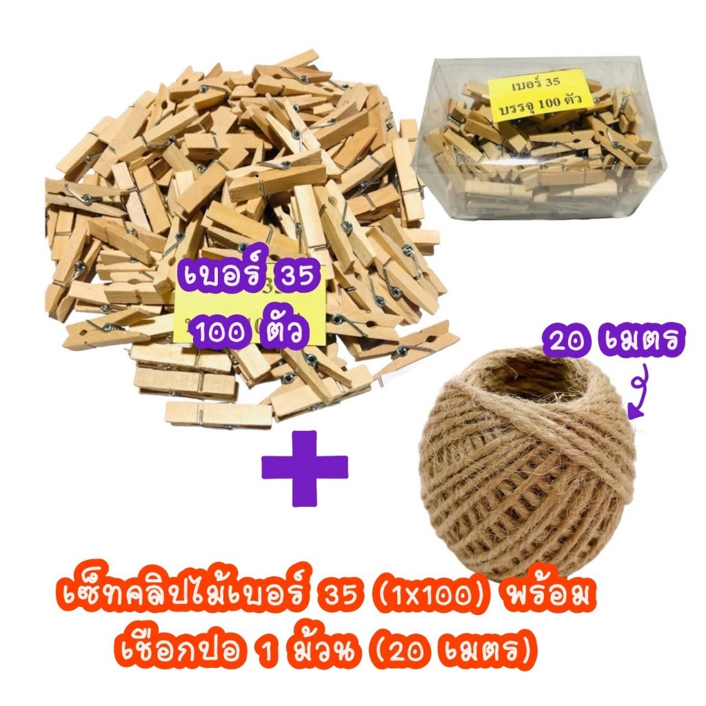 CLW01 ไม้หนีบ ไม้หนีบรูป คลิปไม้ แพ็ค 100 ตัว มี 2 เบอร์