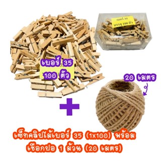 CLW01 ไม้หนีบ ไม้หนีบรูป คลิปไม้ แพ็ค 100 ตัว มี 2 เบอร์
