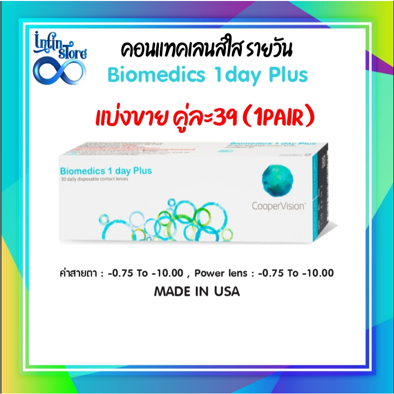 Biomedics 1 Day Plus คอนแทคเลนส์รายวันแบ่งขาย1คู่(1pair)