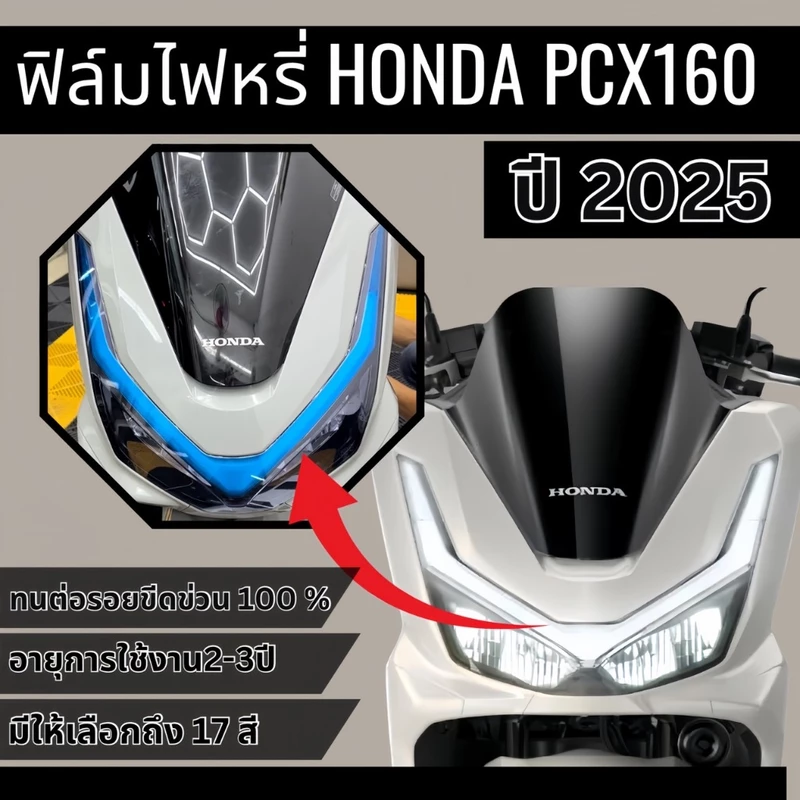ฟิล์มกันรอย ไฟหรี่ PCX160 2025 ใหม่ล่าสุด