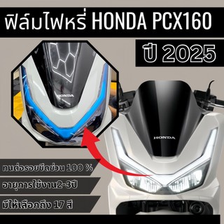 ฟิล์มกันรอย ไฟหรี่ PCX160 2025 ใหม่ล่าสุด
