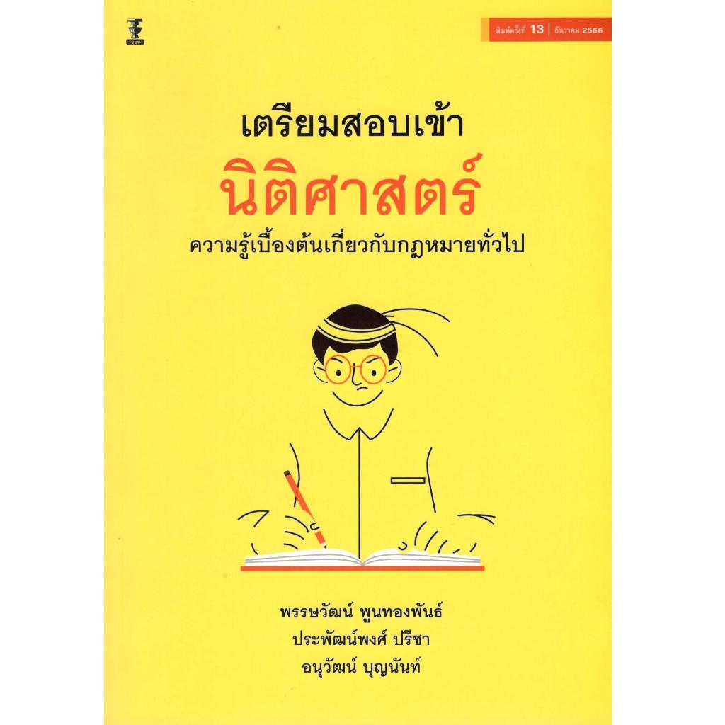 หนังสือ เตรียมสอบเข้านิติศาสตร์ :ความรู้เบื้องต้นเกี่ยวกับกฎหมายทั่วไป 9786165813303