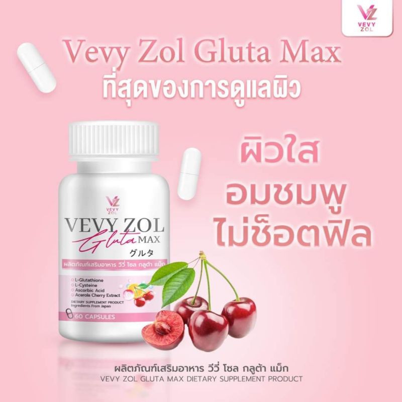 VEVY ZOL GLUTA MAX วีวี่โซลกลูต้าแม็ก  1 กระปุก แท้100% ( 60แคปซูล) *จัดส่งฟรี*