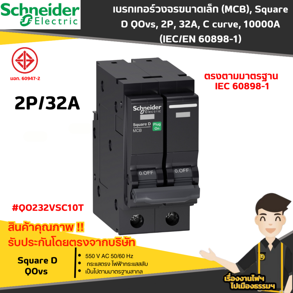 schneider เมนเบรกเกอร์ (MCB), Square D QOvs