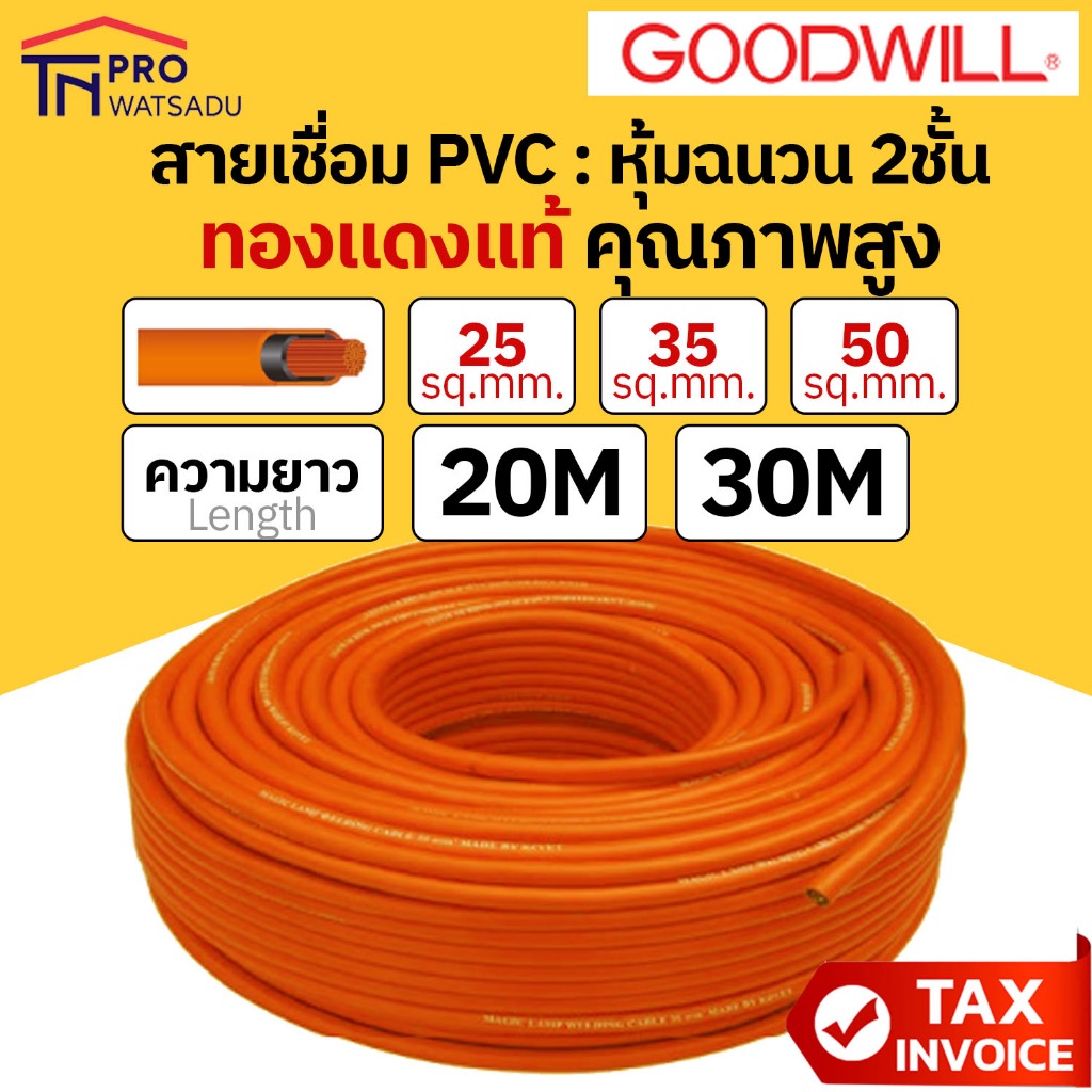 GOODWILL สายเชื่อม PVC สีส้ม เบอร์ 25 35 50 Sq.mm ความยาว 20 | 30 เมตร สายเชื่อมสีส้ม วัสดุตัวนำทองแดงแท้คุณภาพสูง