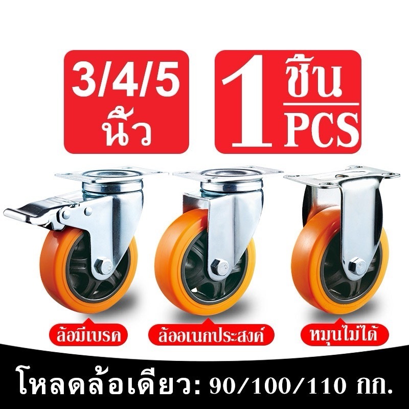 pl_auto   ล้อรถเข็น3/4/5นิ้ว รับน้ำหนักได้ 90/100/110 โล ราคาต่อแพ็คจำนวน 1 ตัว ล้ออเนกประสงค์ วัสดุแข็งแรงได้มาตรฐาน