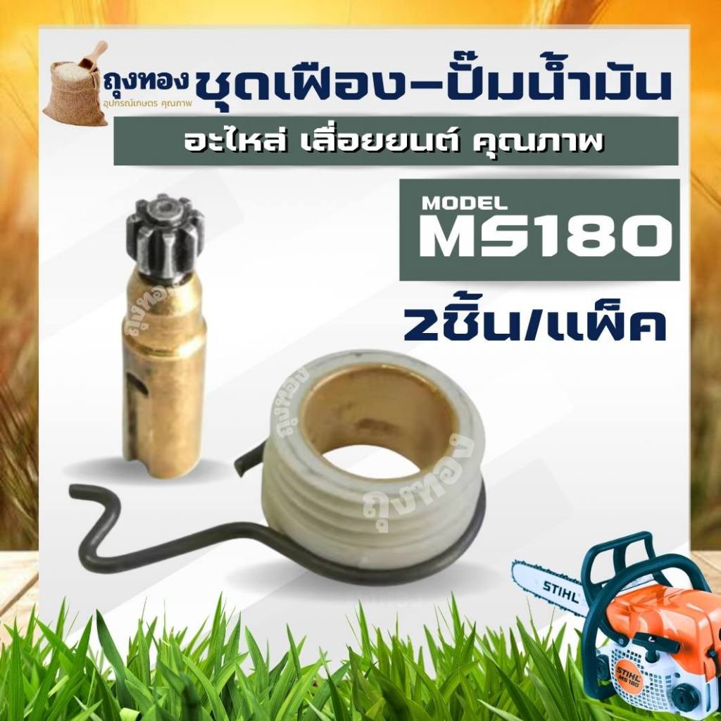ปั๊มน้ำมันดำ พร้อมเฟืองปั๊ม MS180 ปั๊มน้ำมันเลี้ยงโซ่ ( ปั๊มน้ำมันโซ่ + เฟืองขับปั๊ม ) อะไหล่เลื่อยยนต์