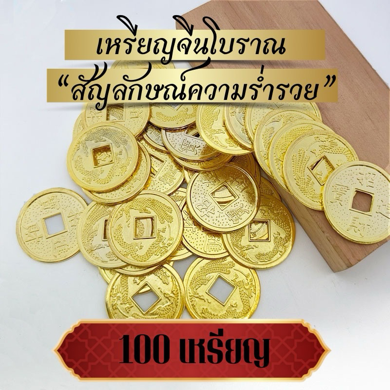 ราคาส่ง100เหรียญเหรียญจีนโบราณ(กู่เฉียน)ของมงคลเป็นสัญลักษณ์ที่แสดงถึงความมั่งคั่งชาวจีนโบราณถือว่าเป็นสิ่งนำโชคลาภมา