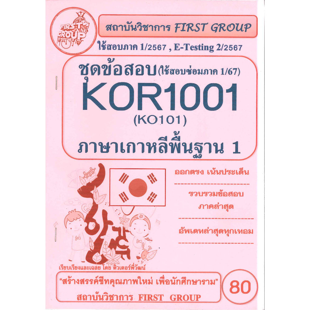 KOR1001 / KO101 ชุดข้อสอบภาษาเกาหลีพื้นฐาน 1 (2/67)
