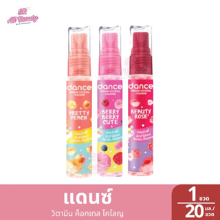 แดนซ์ วิตามิน ค็อกเทล โคโลญ ปริมาณ 20 มล.