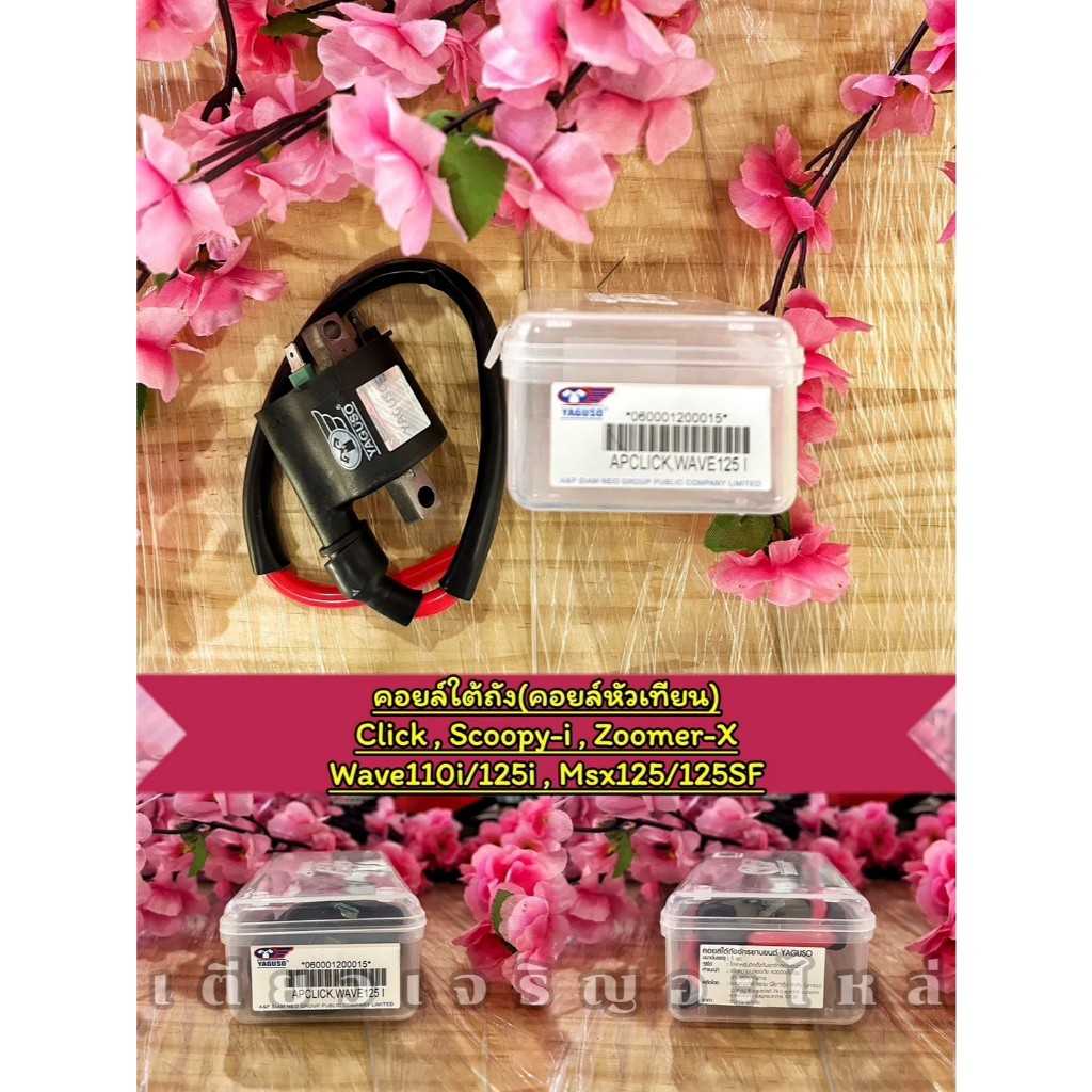 คอยล์หัวเทียน คอยล์ใต้ถัง YAGUSO แท้ Honda Wave110i/125iหัวฉีด Click Scoopy Zoomer Msx125/125SF