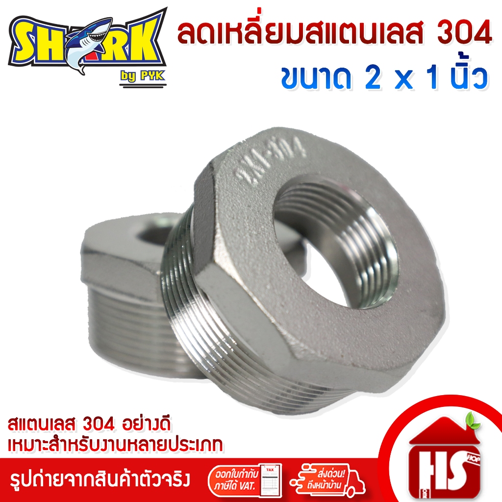SHARK ลดเหลี่ยม ข้อต่อลดเหลี่ยมสแตนเลสSUS304 เกลียวใน ขนาด 2 x 1 นิ้ว