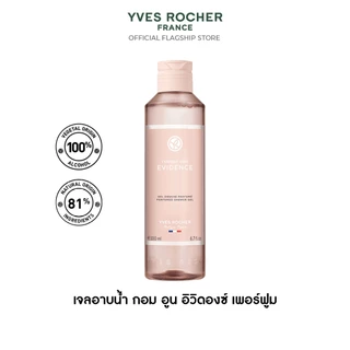 Yves Rocher Comme Une Evidence Perfumed Shower Gel 200 มล. เจลอาบน้ำ กอมอูน อิวิดองซ์ กลิ่นหอม ICONIC สบู่ ครีมอาบน้ำ