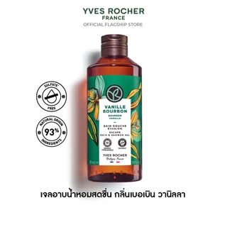 อีฟ โรเช Yves Rocher Bourbon Vanilla Escape Bath & Shower Gel 400 มล. - เจลอาบน้ำ กลิ่นเบอเบิน วานิลลา อาบหอมฟิน