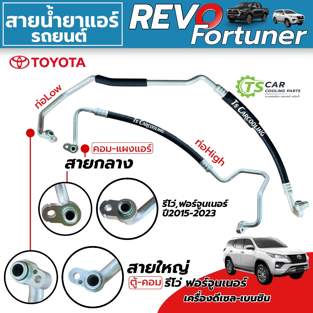 สายน้ำยาแอร์ Toyota Revo / New Fortuner ปี 2015-2023 (สายกลาง สายใหญ่ High/Low) ท่อน้ำยา โตโยต้า รีโว่ ฟอร์จูนเนอร์