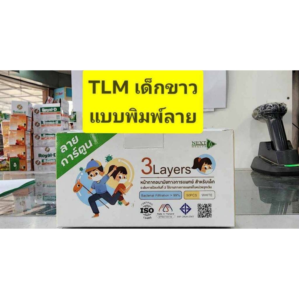 แมส 3 ชั้น ( เกรด ทางการแพทย์ ) แมสเด็ก TLM KLEAN TLM NEXT HEALTH  กล่องละ 50 ชิ้น