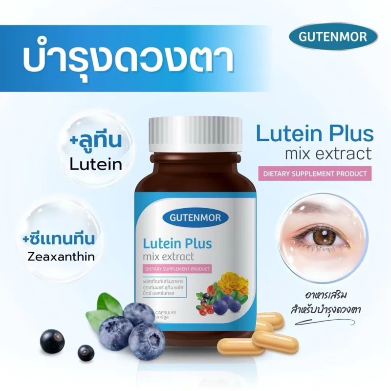 [ 30แคปซูล ] วิตามินบำรุงสายตา GUTENMOR Lutein Plus mix extract