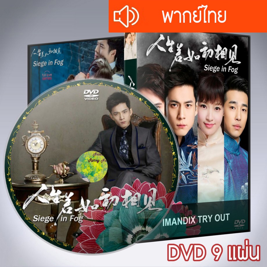 ซีรี่ส์จีน ลำนำหัวใจ ในสายหมอก รักพ่าย ในม่านหมอก Siege in Fog DVD 9 แผ่น พากย์ไทย
