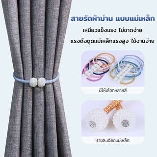สายรัดผ้าม่าน แบบแม่เหล็ก สไตล์เพิร์ล วิธีการมัดหลายแบบ มีให้เลือกหลากหลายสี เชือกรัดผ้าม่าน