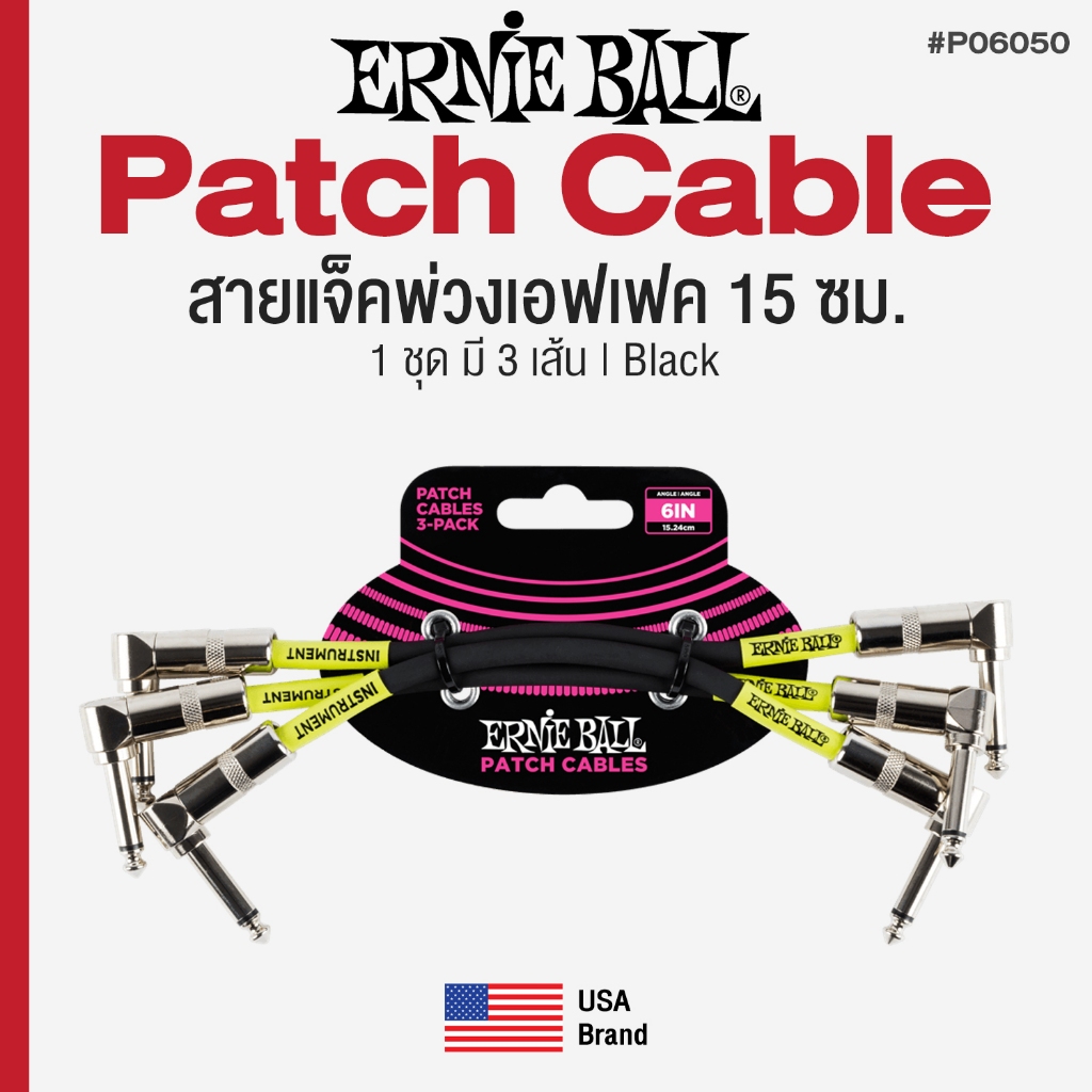 Ernie Ball ® 6" Patch Cable สายพ่วงเอฟเฟค / สายแจ็คต่อเอฟเฟค ยาว 15 ซม. 1 แพ็คมี 3 เส้น P06050 * USA Brand *