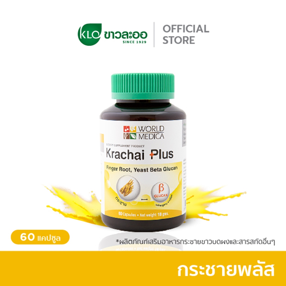 (แพ็ค 2) Khaolaor ขาวละออ กระชายพลัส กระชายขาวผสมเบต้ากลูแคนจากยีสต์ 60 แคปซูล/ขวด