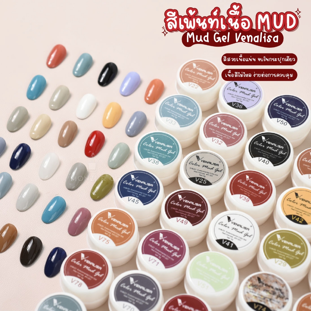 สีเจล สีเจลเพ้นท์ สำหรับเพ้นท์เล็บ Mud Gel Venalisa (รหัส V21-V50) UV&LED New Formula สีแน่นมาก สีสวยมาก