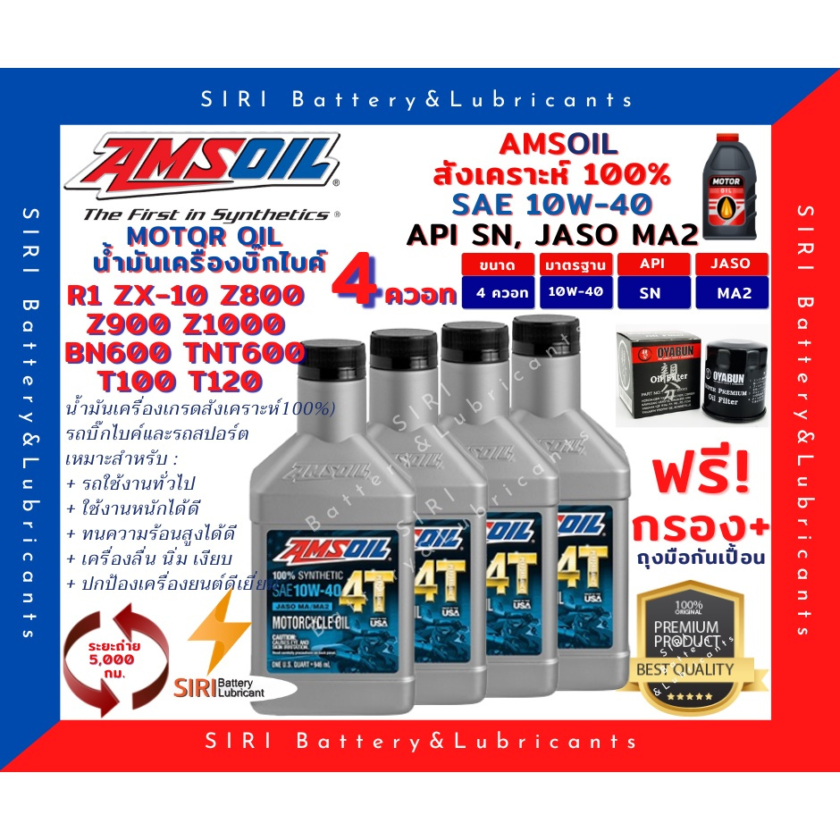 Sale! ชุด4ควอท น้ำมันเครื่อง แถมกรอง AMSOil 10W-40 100% Synthetic R1 ZX-10 Z800 Z900 Z1000 BN600 TNT