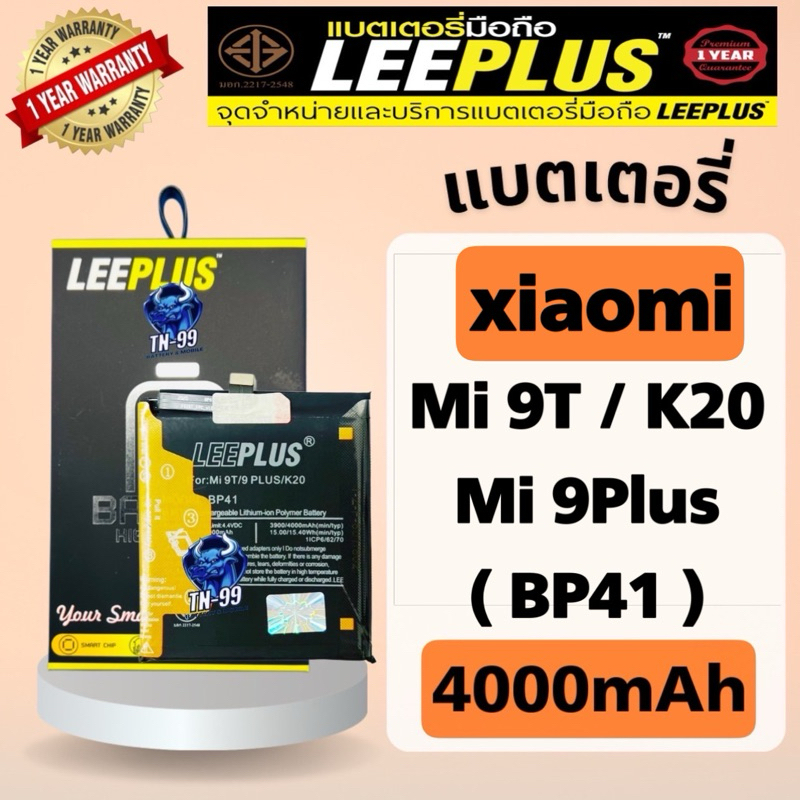แบตเตอรี่ รุ่น Xiaomi Mi 9T / Mi 9Plus / K20 ( BP41 ) (4000mAh)รับประกันสินค้า1ปี leeplus