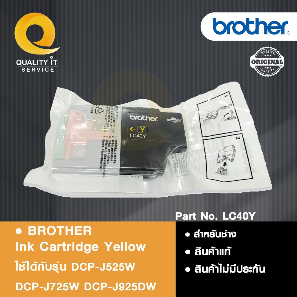 BROTHER Ink Cartridge Yellow LC40Y ตลับหมึกสีเหลือง ใช้ได้กับรุ่น DCP-J525W DCP-J725W DCP-J925DW สิน