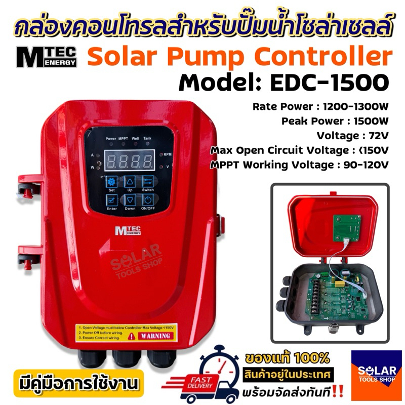 กล่องคอนโทรลสำหรับปั๊มน้ำโซล่าเซลล์ MTEC Model : EDC-1500 Voltage 72V กล่องคอนโทรลปั๊มน้ำ Solar Pump